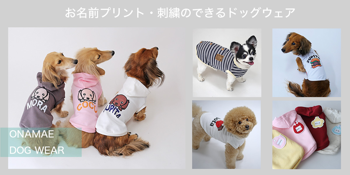 お名前・名入れドッグウェア