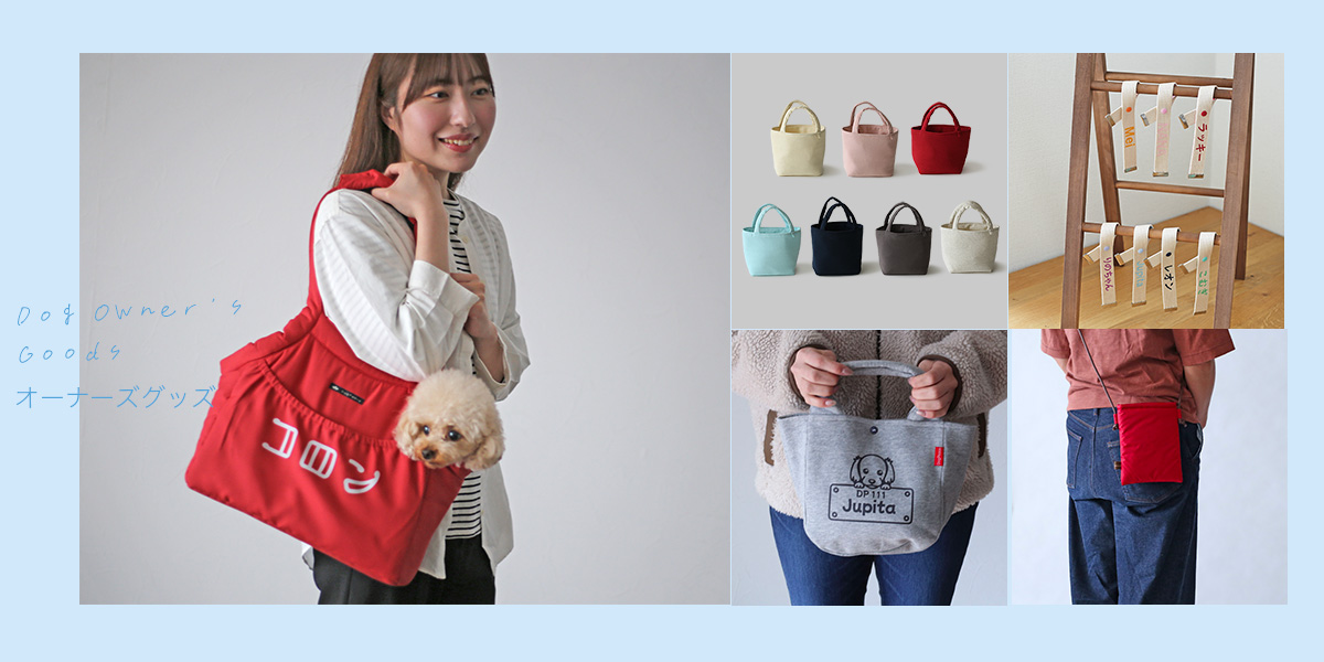 オーナーズグッズ
