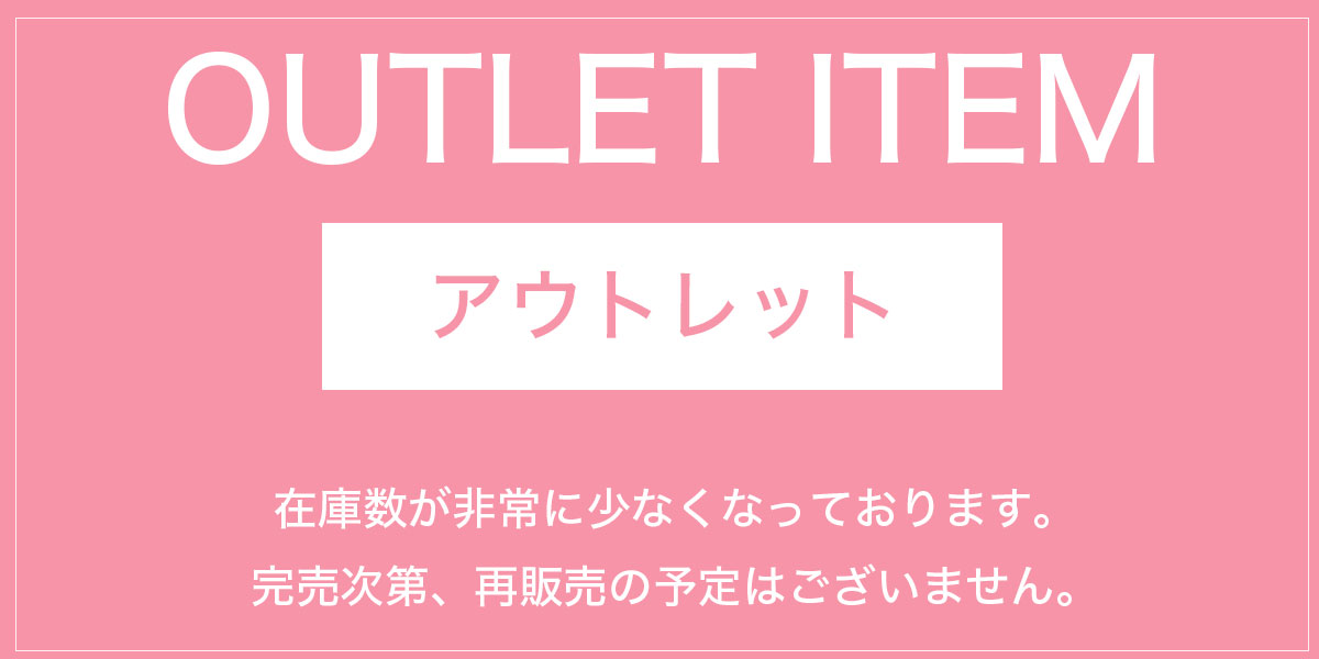 アウトレットセール