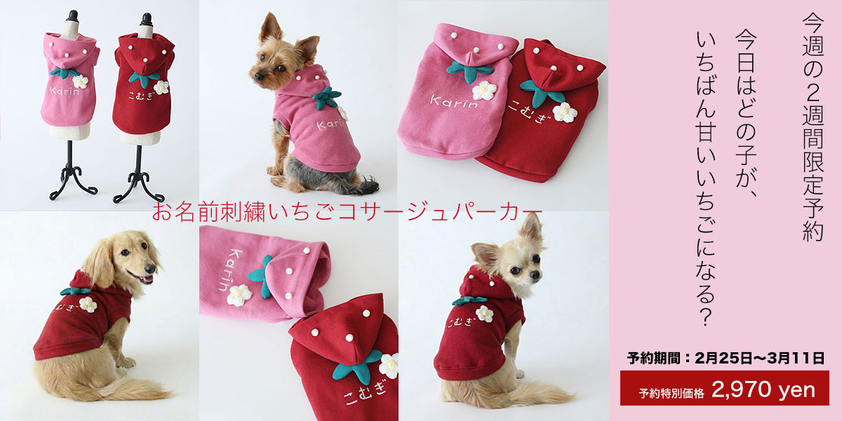 いちごコサージュパーカー