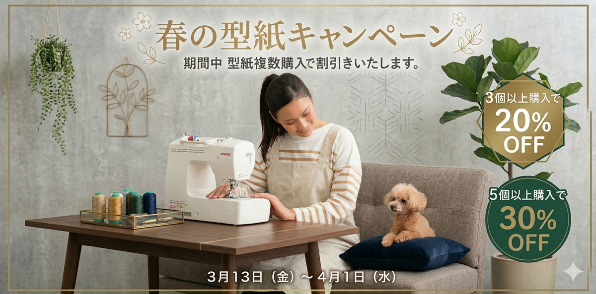 型紙キャンペーン