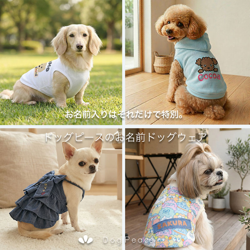 名入れドッグウェア