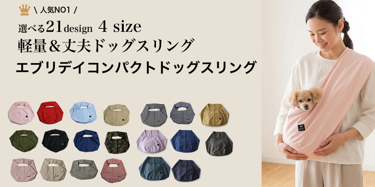 エブリデイコンパクトドッグスリング
