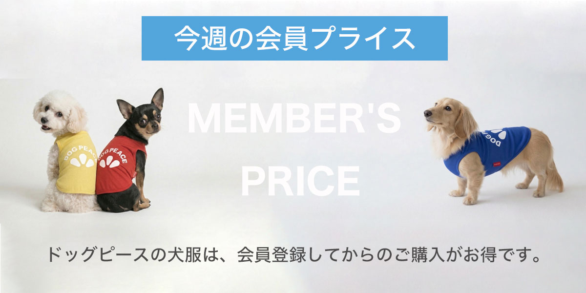 会員プライス