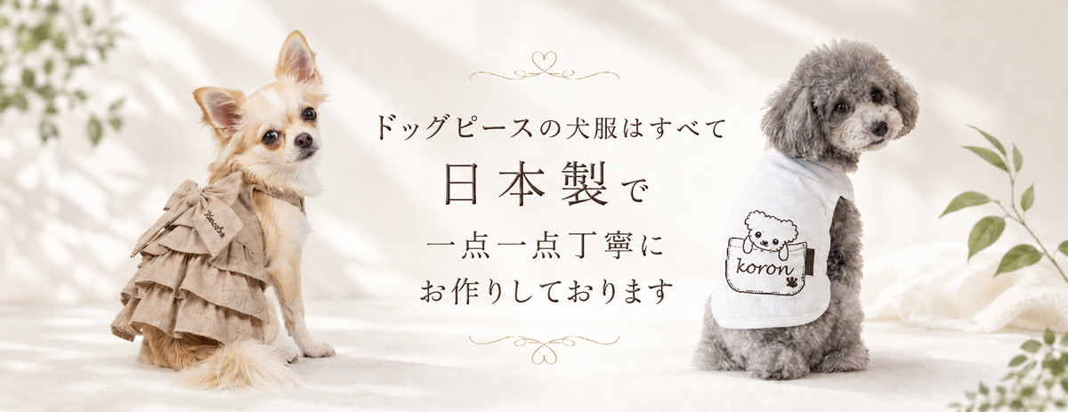 ドッグピースについて