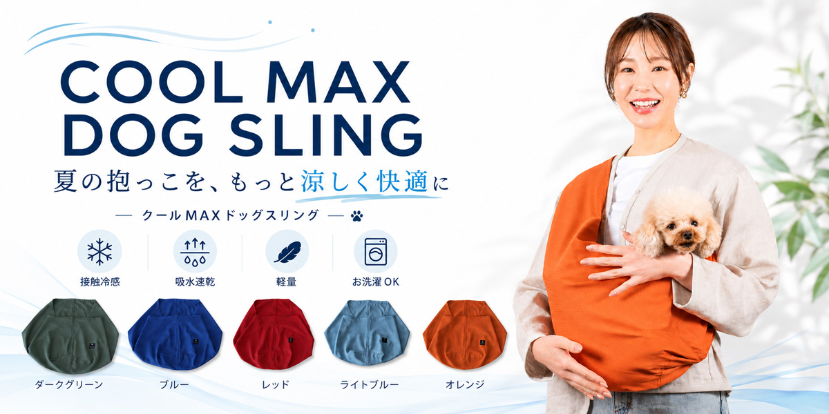 クールMAXドッグスリング