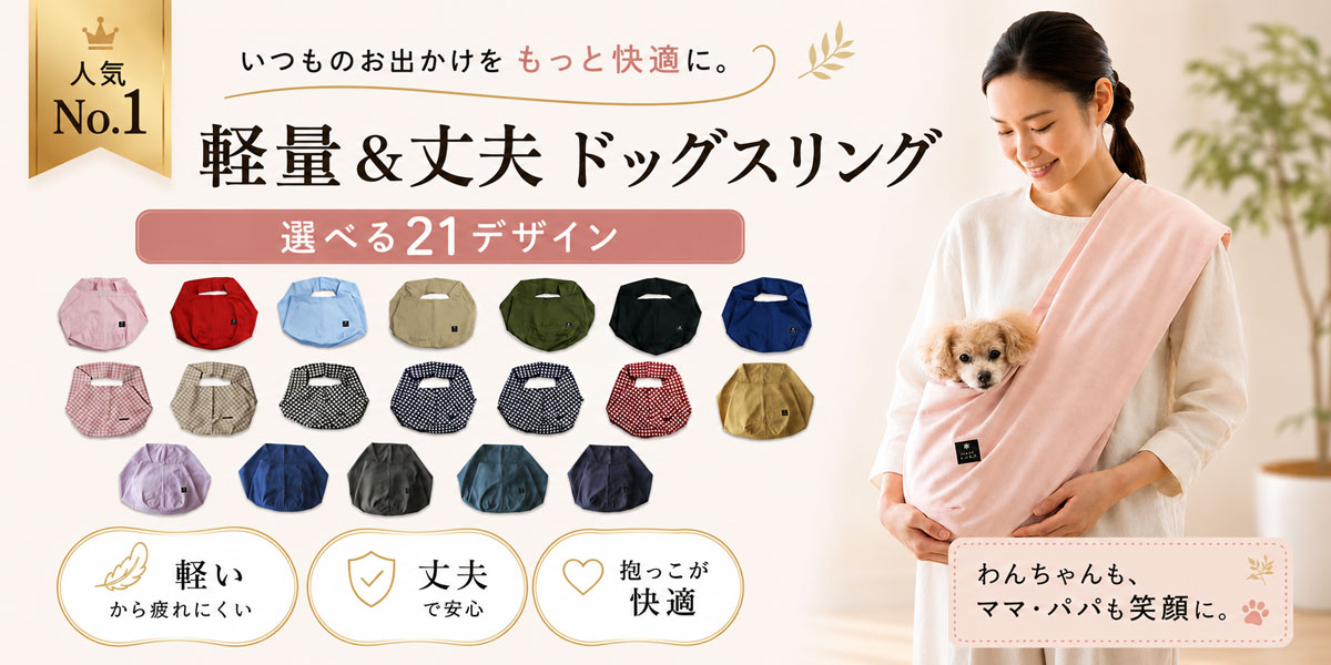 エブリデイコンパクトドッグスリング