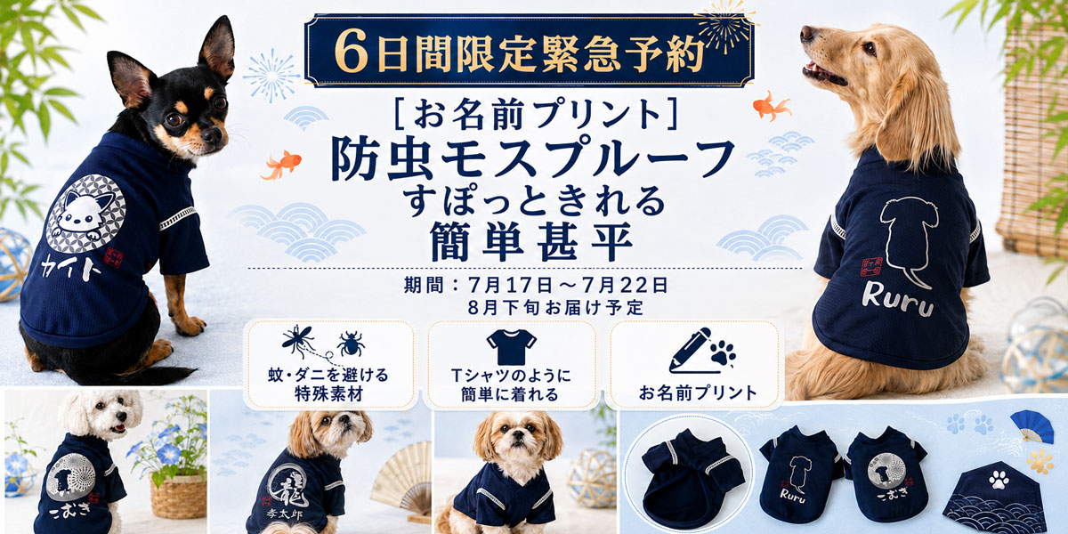 緊急予約防虫甚平