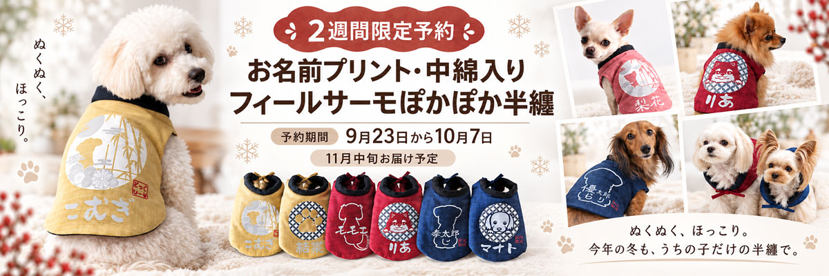 ぽかぽか半纏が