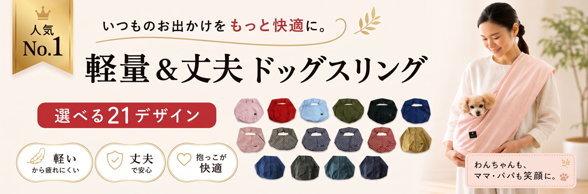 エブリデイコンパクトドッグスリング