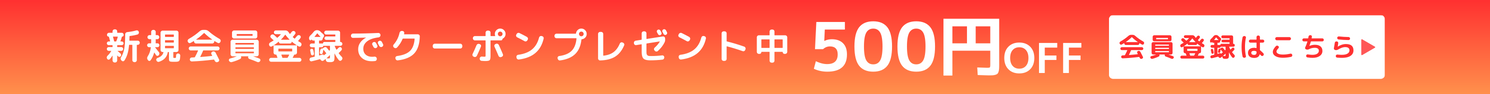 新規会員登録で特別クーポンプレゼント中