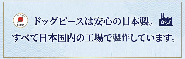 ドッグピースはすべて日本製