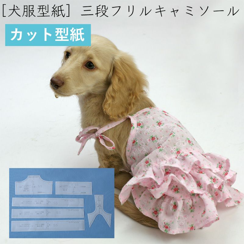 カット版・小型犬服型紙】 三段フリルキャミソール | 犬服通販ドッグピース