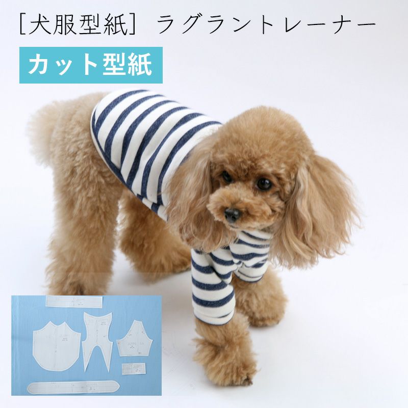 プリント版・小型犬服型紙】ラグラントレーナー | 犬服通販ドッグピース