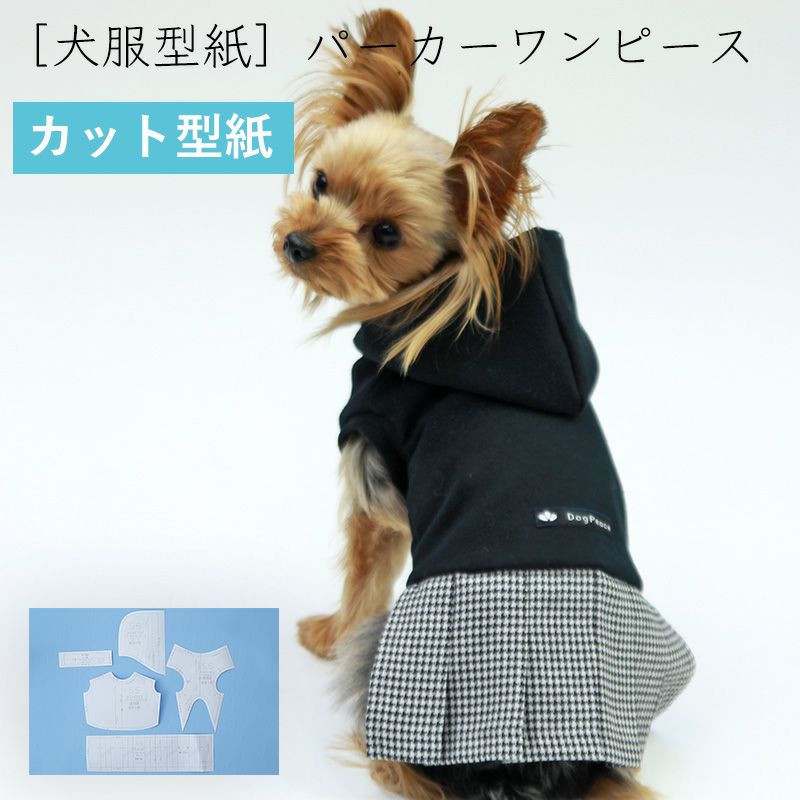 カット版・小型犬服型紙】 パーカーワンピース | 犬服通販ドッグピース