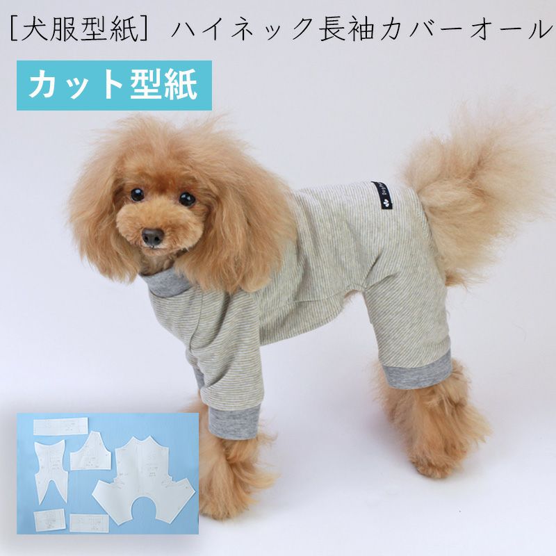カット版・小型犬服型紙] ハイネック長袖カバーオール | 犬服通販
