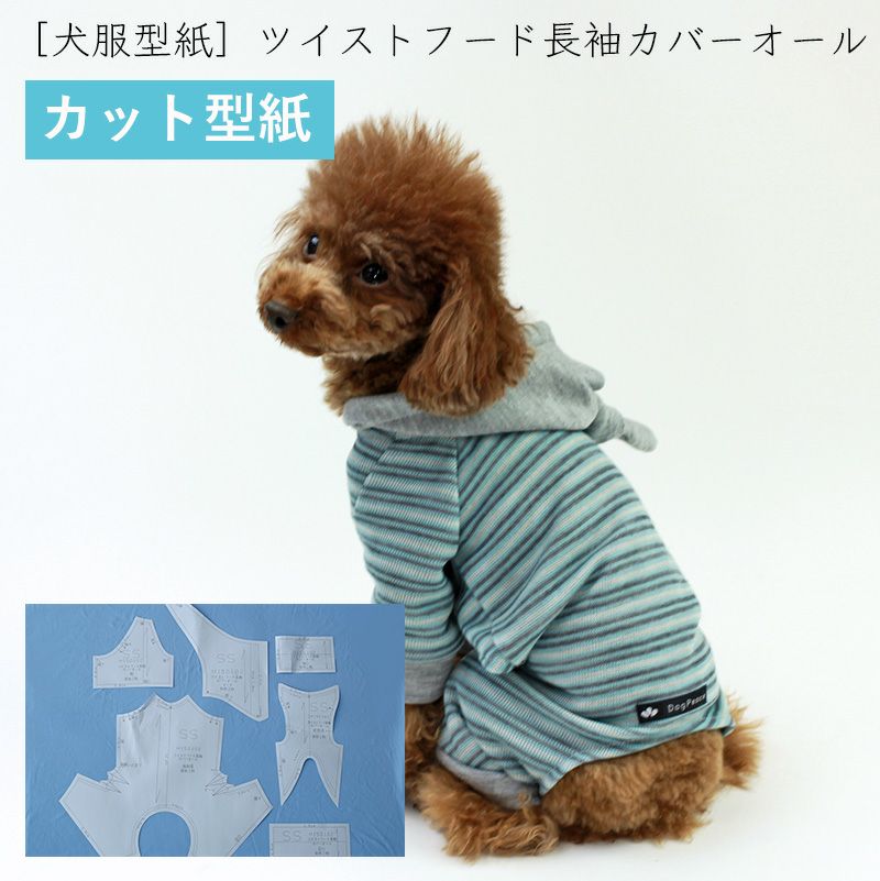 カット版・小型犬服型紙】 ツイストフード長袖カバーオール | 犬服通販