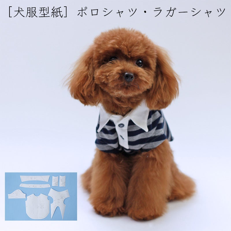 小型犬服 型紙]ポロシャツ・ラガーシャツ | 犬服通販ドッグピース