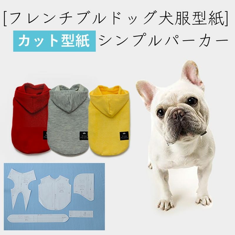 カット版・フレンチブルドッグ犬服型紙】 シンプルタンクトップ | 犬服