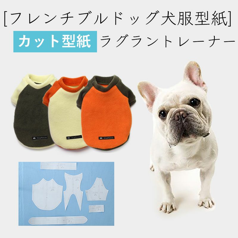 中型犬フレンチブルドッグ用型紙 | 犬服通販ドッグピース