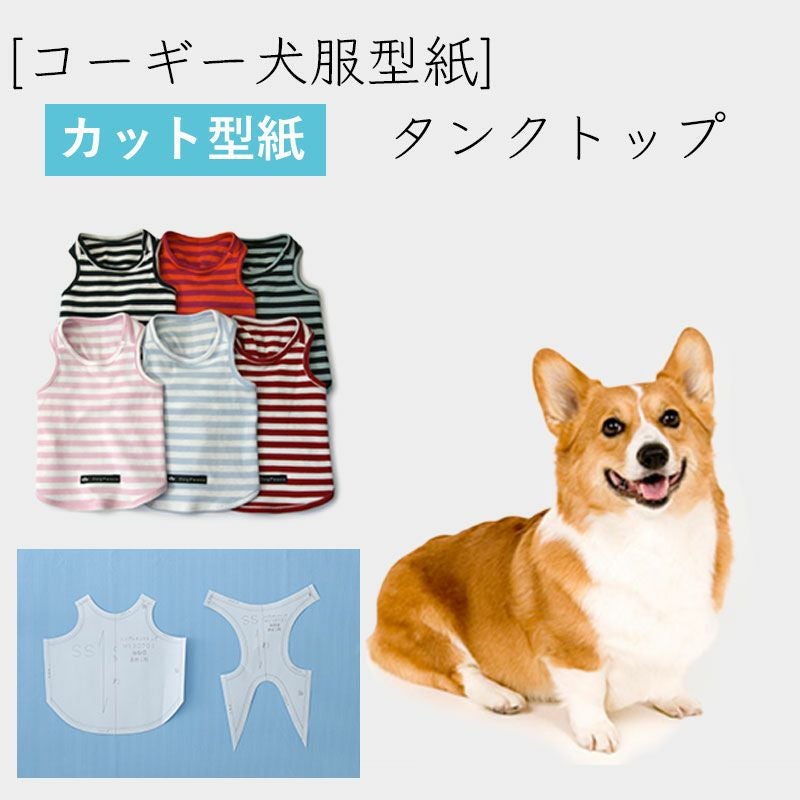 中型犬コーギータイプ犬服型紙 | 犬服通販ドッグピース