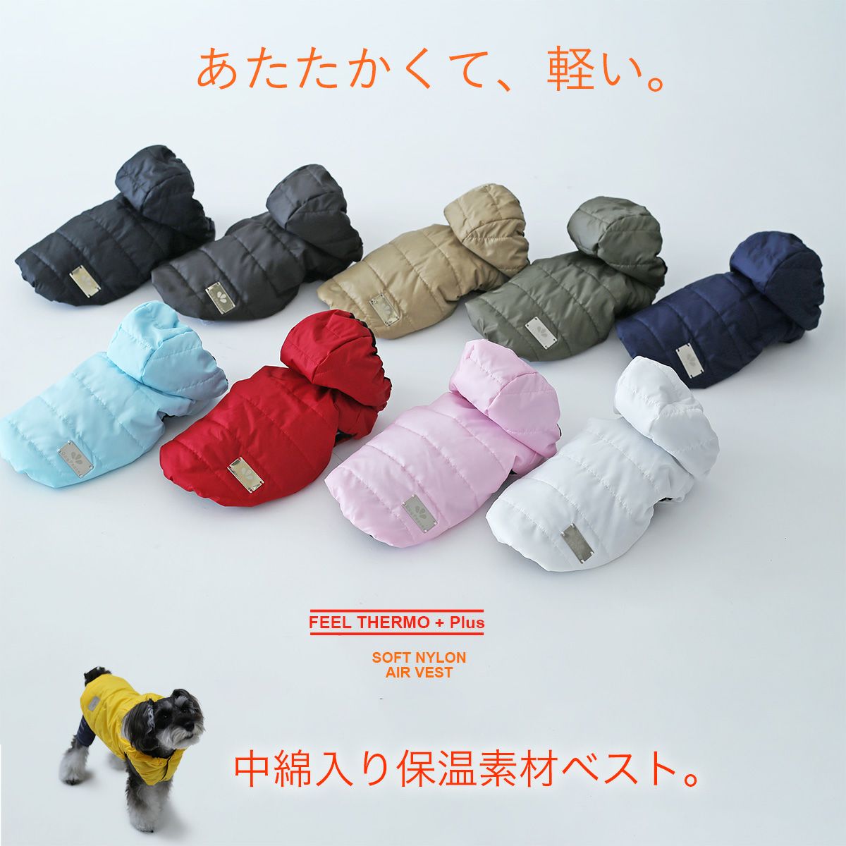 フィールサーモプラス・ソフトナイロンエアベスト | 犬服通販ドッグピース