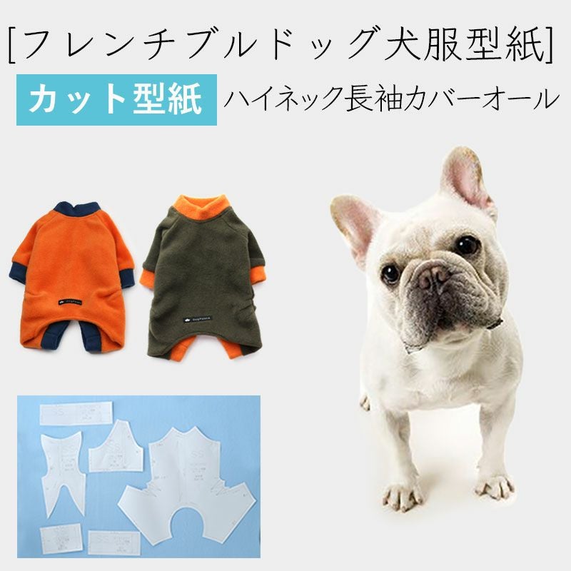 中型犬フレンチブルドッグ用型紙 | 犬服通販ドッグピース