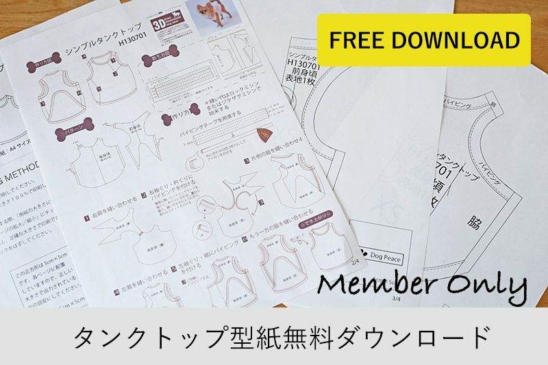 無料ダウンロード[犬服型紙] シンプルタンクトップ | 犬服通販ドッグピース