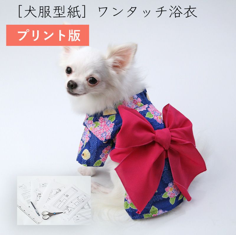 プリント版・小型犬服型紙】ワンタッチ浴衣 | 犬服通販ドッグピース