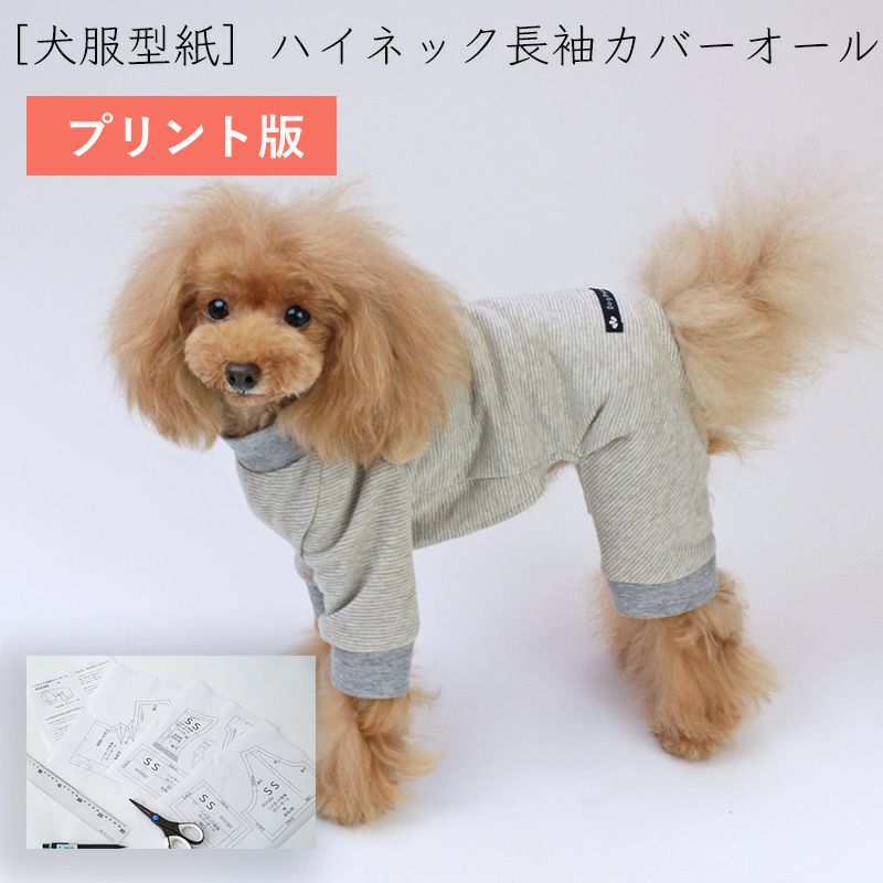 プリント版・小型犬服型紙】ハイネック長袖カバーオール | 犬服通販