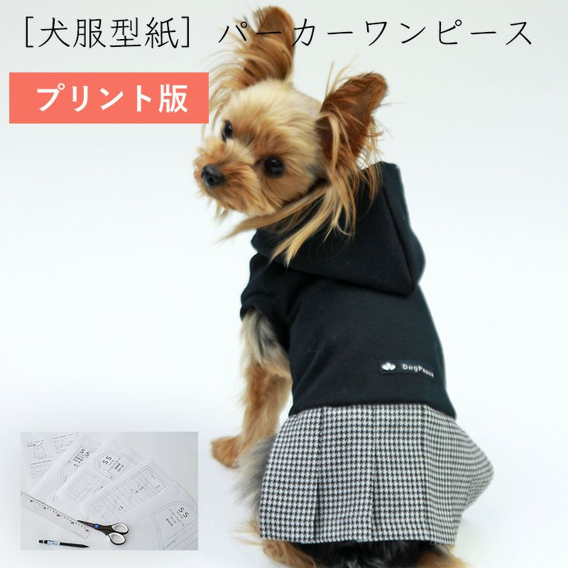 カット版・小型犬服型紙】 パーカーワンピース | 犬服通販ドッグピース