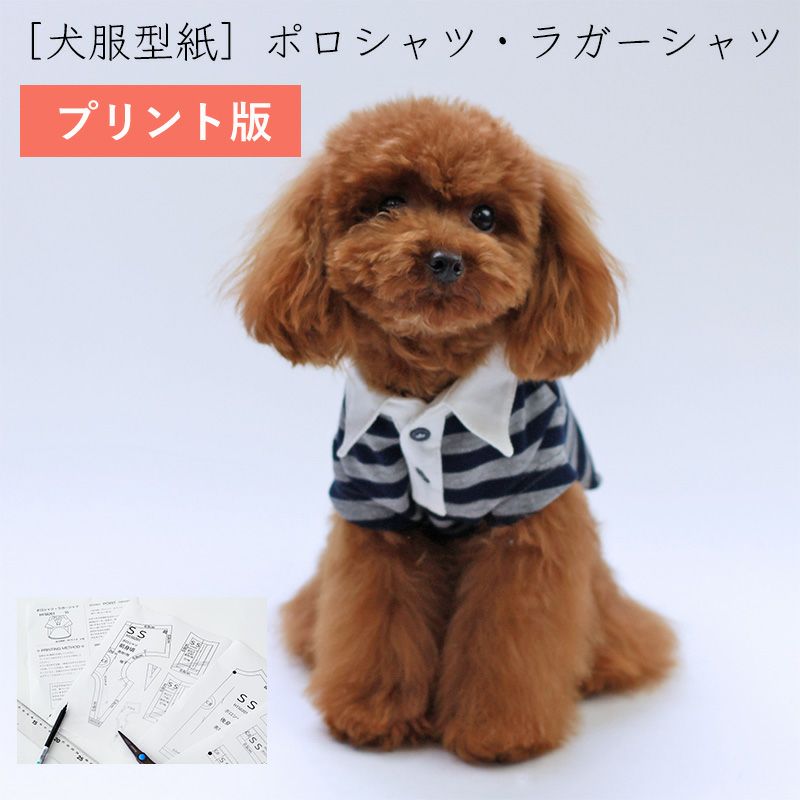 プリント版・小型犬服型紙】ポロシャツ・ラガーシャツ | 犬服通販