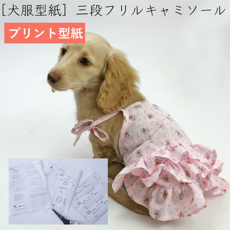 プリント版・小型犬服型紙】三段フリルキャミソール | 犬服通販ドッグ