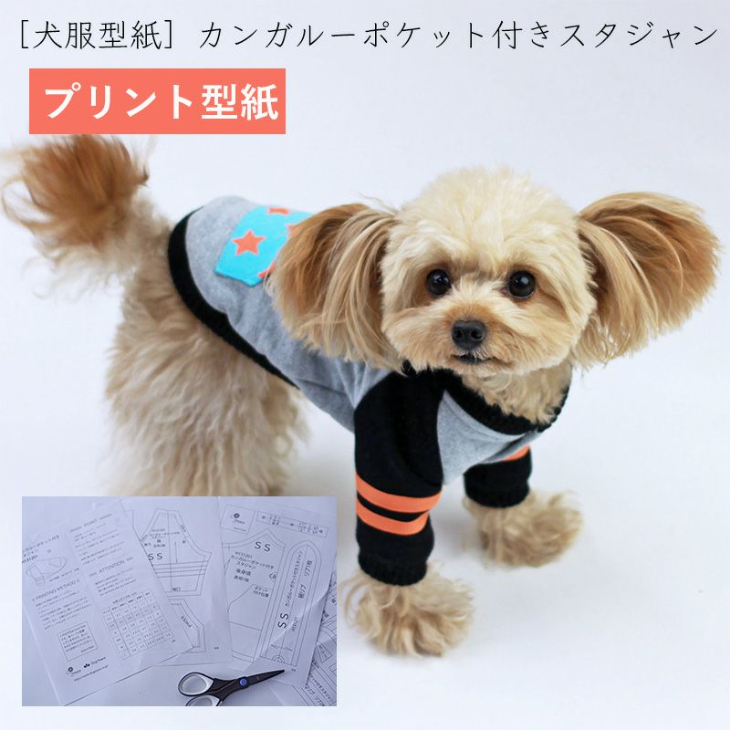 プリント版・小型犬服型紙】ツイストフード長袖カバーオール | 犬服