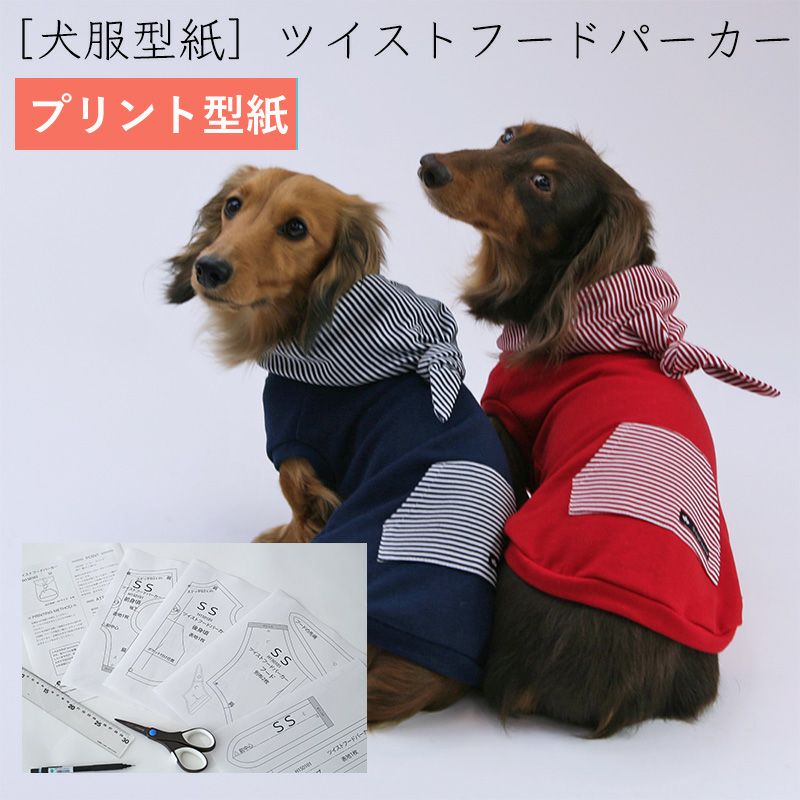 カット版・小型犬服型紙】 ツイストフードパーカー | 犬服通販ドッグピース