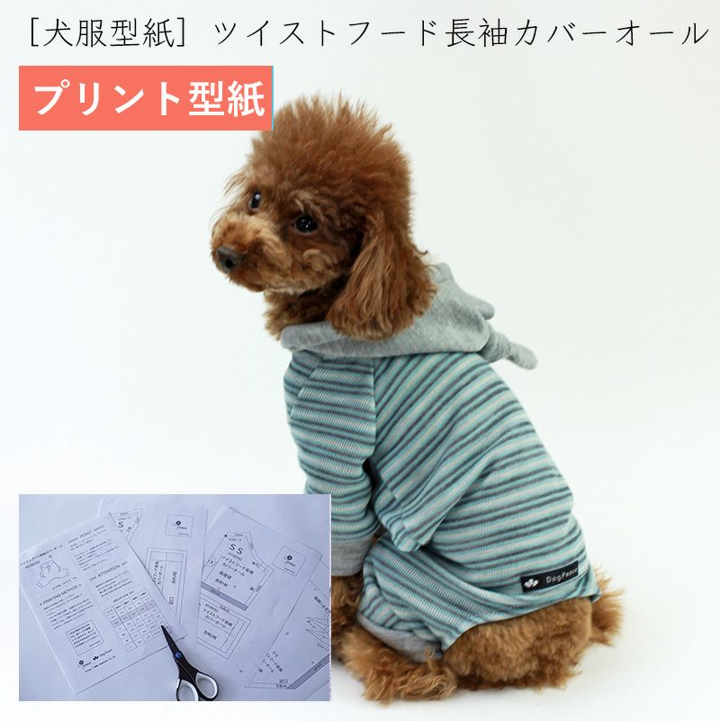 プリント版・小型犬服型紙】ハイネック長袖カバーオール | 犬服通販