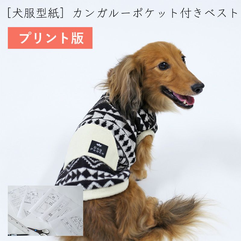 プリント版・小型犬服型紙】カンガルーポケット付きベスト | 犬服通販