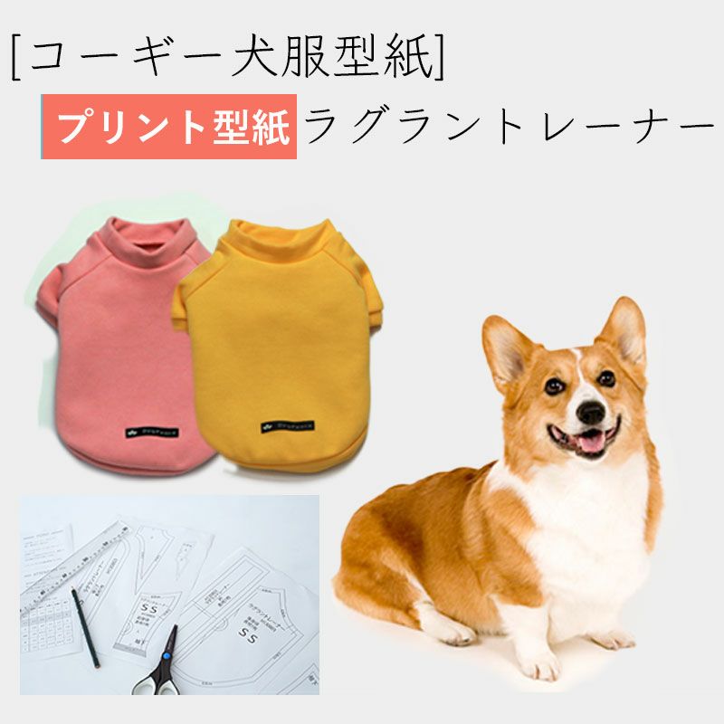 カット版・コーギー犬服型紙】 ラグラントレーナー | 犬服通販ドッグピース