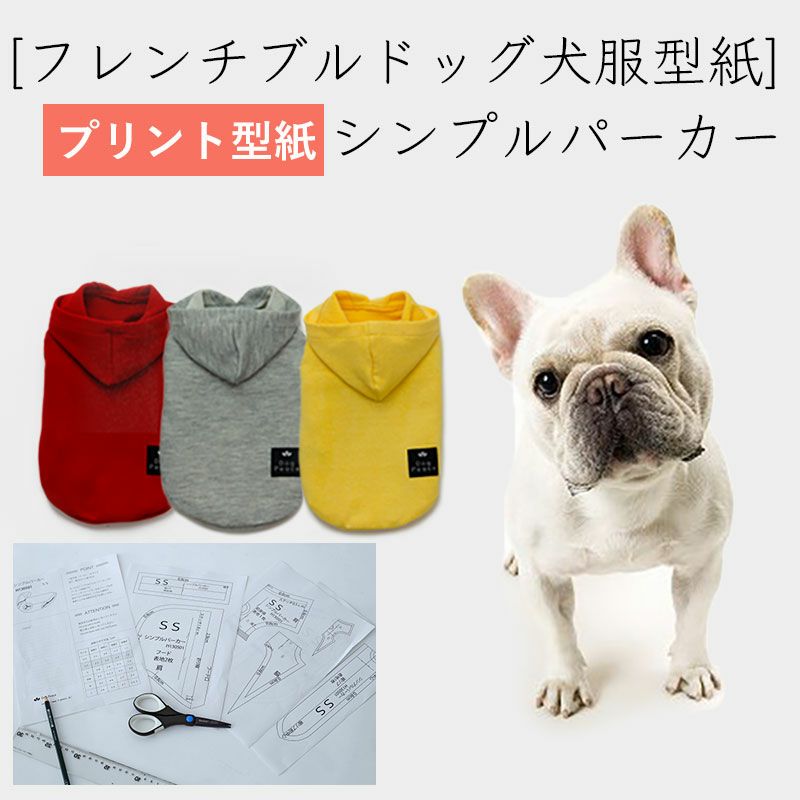 カット版・フレンチブルドッグ犬服型紙】 ハイネック長袖カバーオール
