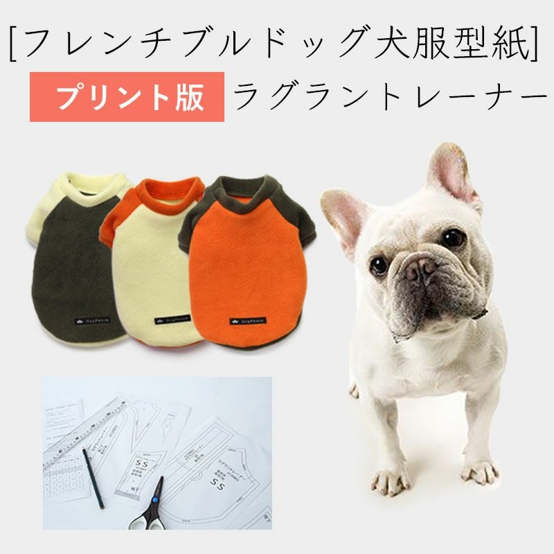 プリント版・フレンチブルドッグ犬服型紙】ラグラントレーナー | 犬服