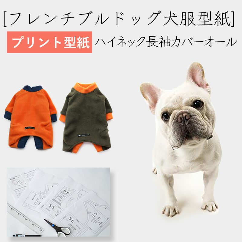 プリント版・フレンチブルドッグ犬服型紙】ラグラントレーナー | 犬服