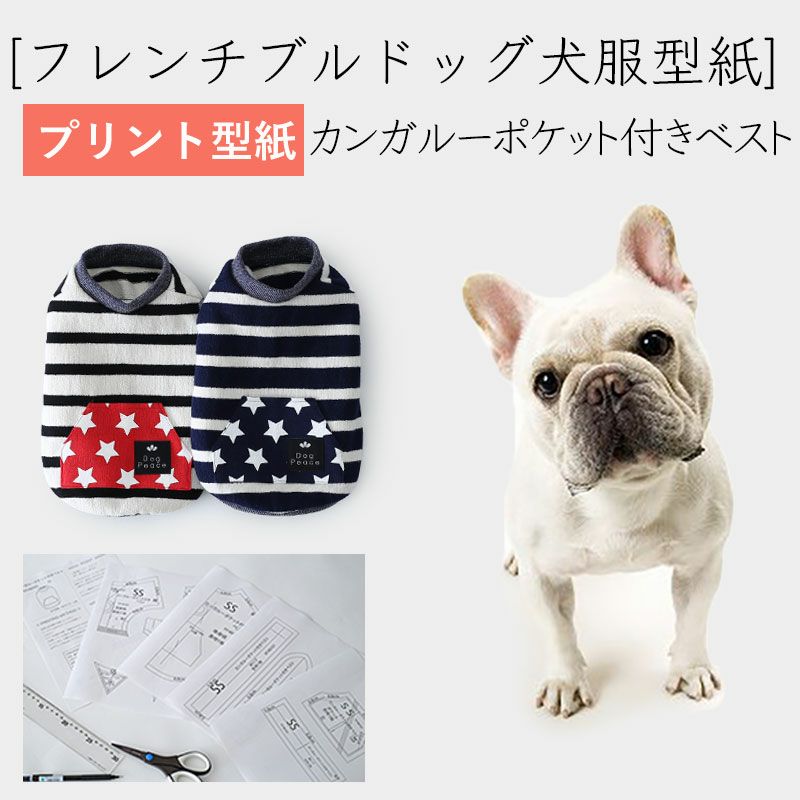 カット版・フレンチブルドッグ犬服型紙】 カンガルーポケット付き