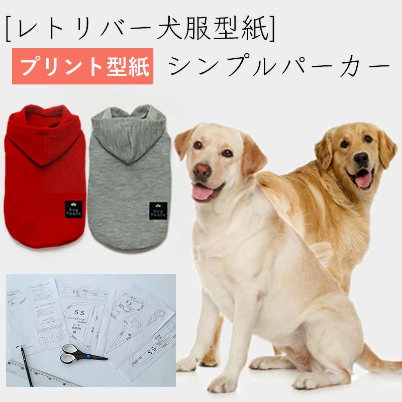 カット版・レトリバー型紙】 シンプルパーカー | 犬服通販ドッグピース