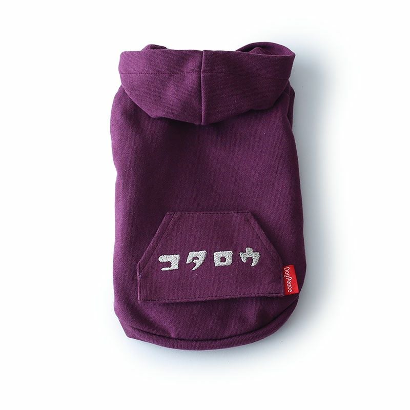 お名前刺繍］エブリデイ・カンガルーポケットパーカー | 犬服通販