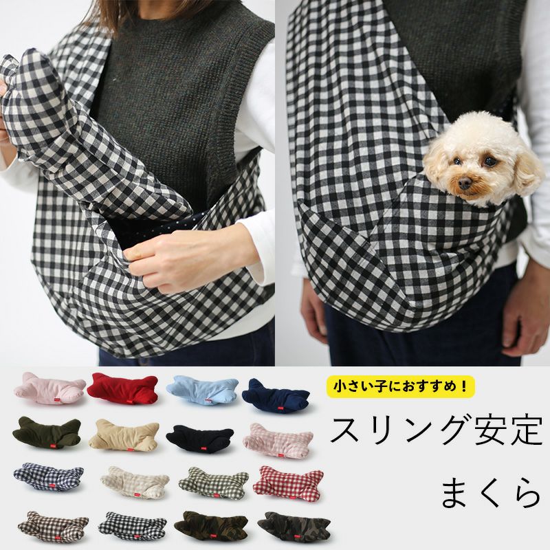 ドッグスリングの中で安定するまくら | 犬服通販ドッグピース