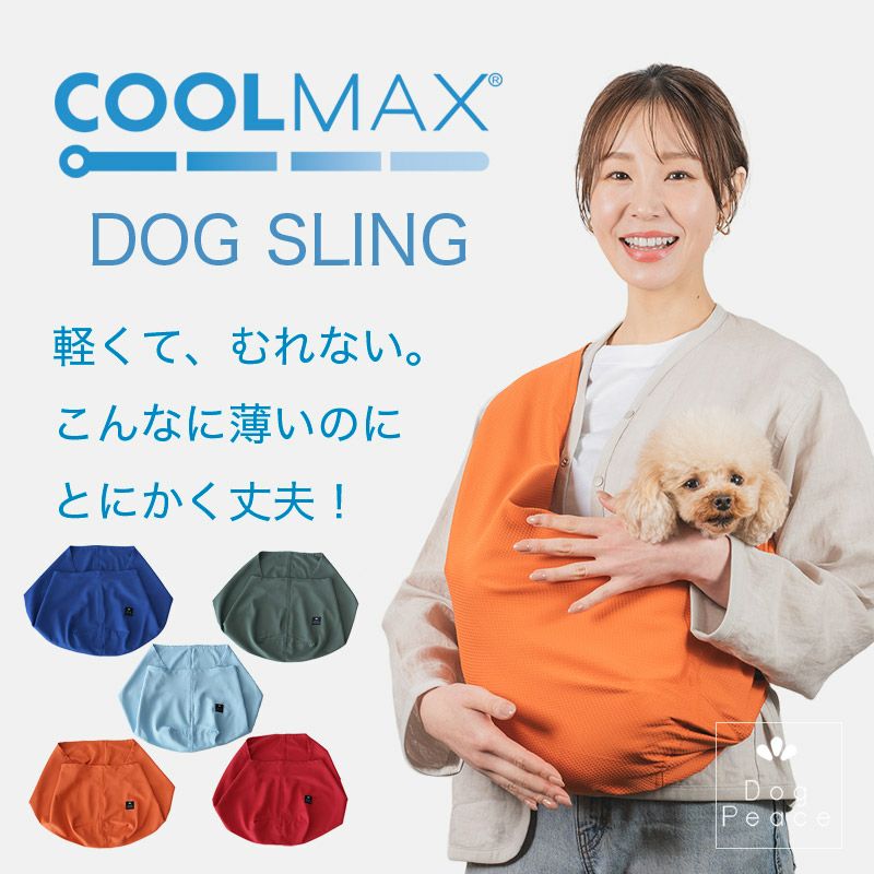 安心の日本製】ドッグスリング（犬用抱っこ紐）通販ならドッグピース