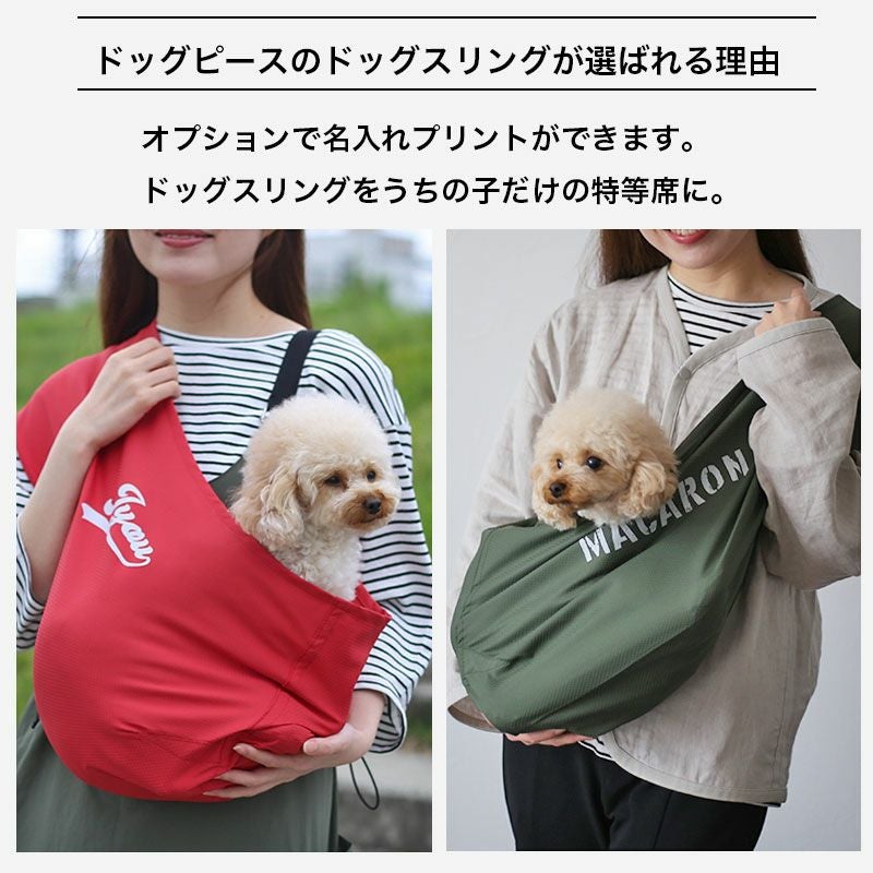 クールMAXコンパクト・ドビー織ドッグスリング［飛出し防止フック付