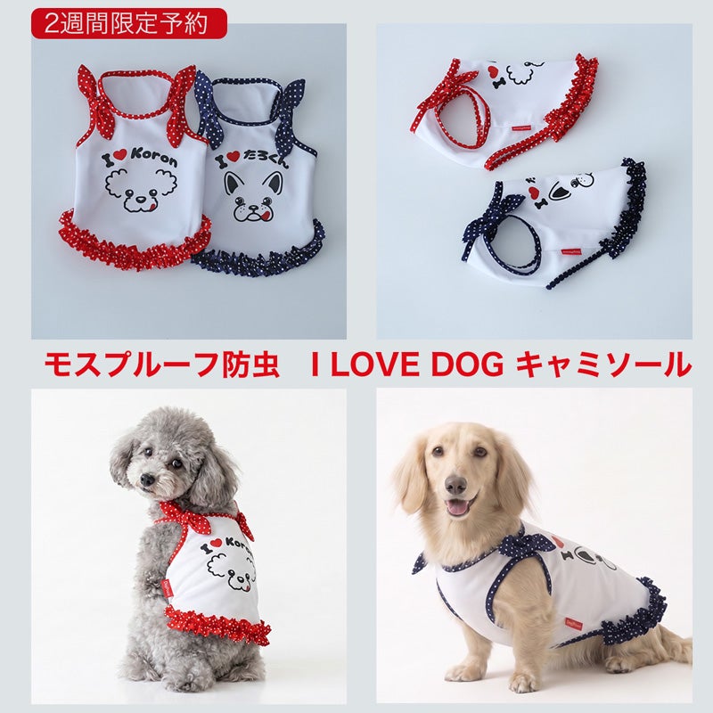 予約限定ウェア]お名前プリント・モスプルーフ防虫I LOVE DOG