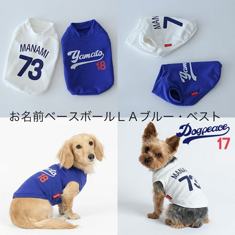 お名前ベースボールLAブルー・ベスト | 犬服通販ドッグピース