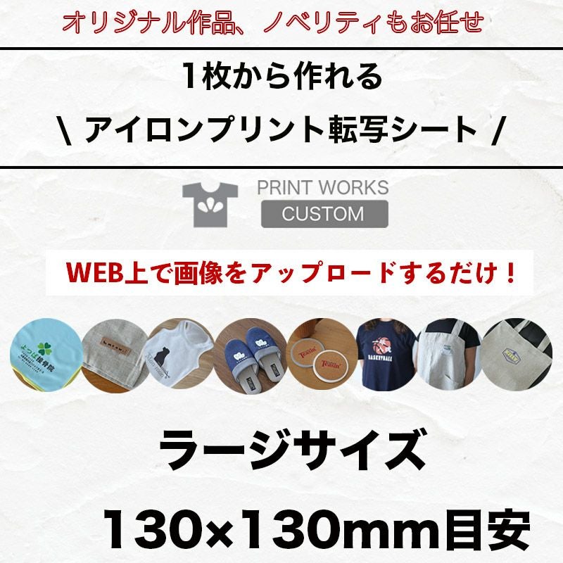 自分でデザインするプリントアイロン転写シート【ラージサイズ】 | 犬